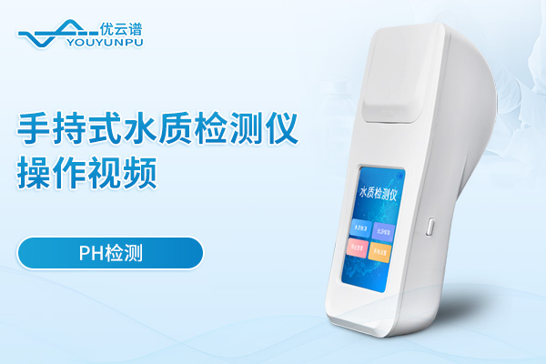 手持式水質檢測儀檢測PH操作視頻