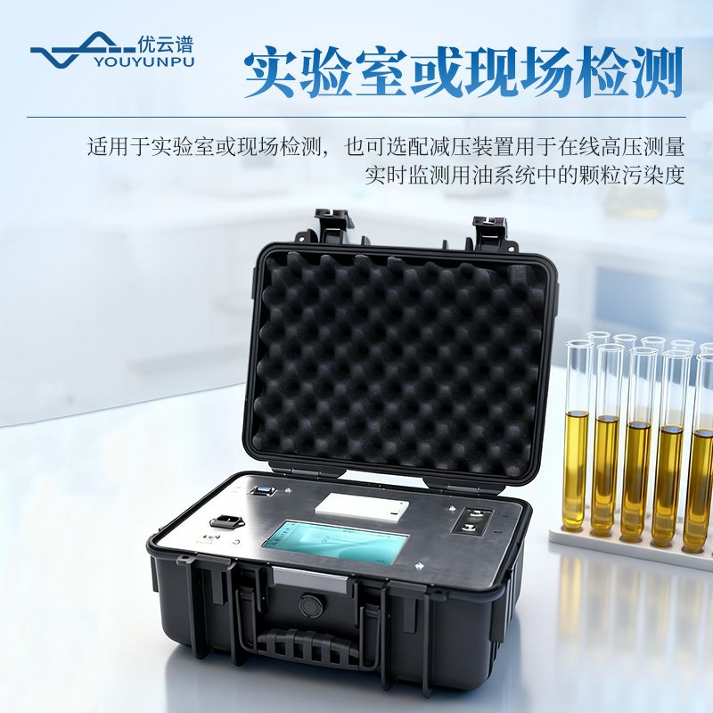 在線式油液顆粒計數器