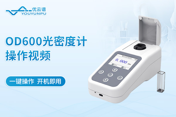 OD600光密度計(jì)操作視頻