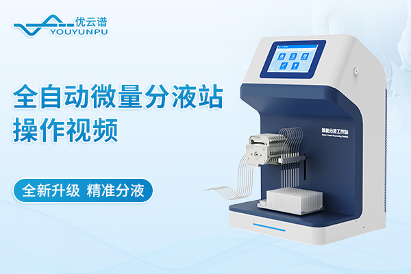 全自動(dòng)微量分液站操作視頻