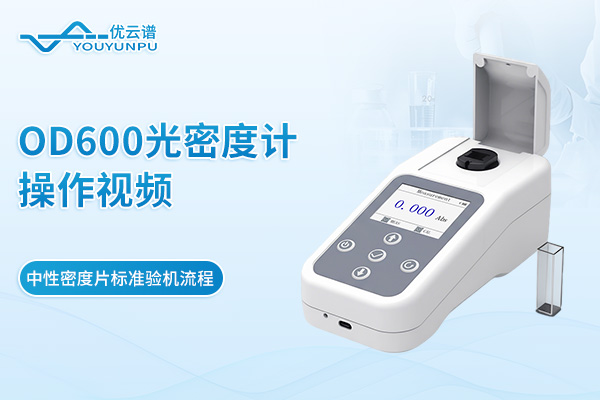 OD600光密度計(jì)操作視頻——中性密度片標(biāo)準(zhǔn)驗(yàn)機(jī)流程