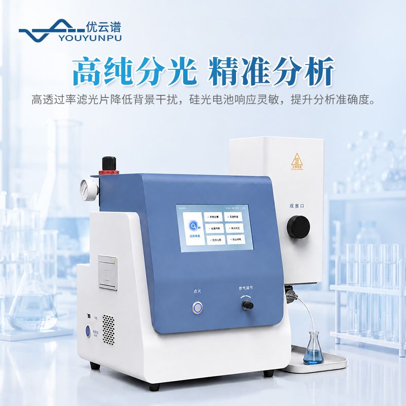 智能火焰光度計