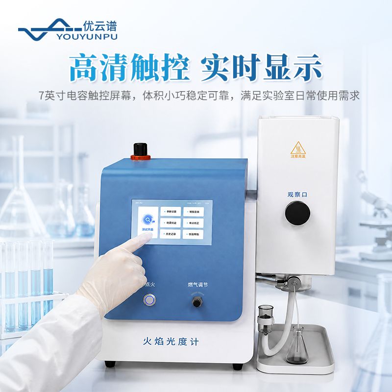 智能火焰光度計